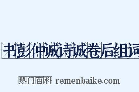 书彭仲诚诗诚卷后组词是什么意思的图片